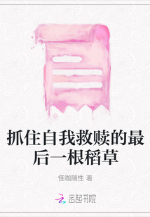 抓住自我救贖的最后一根稻草