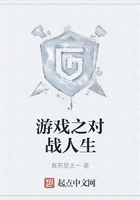 游戲之對戰(zhàn)人生在線閱讀