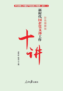 新時代國企黨支部工作十講