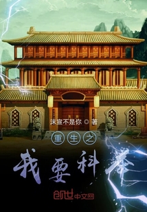 重生之我要科舉