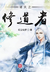 諸天之修道者
