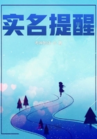 實名提醒在線閱讀