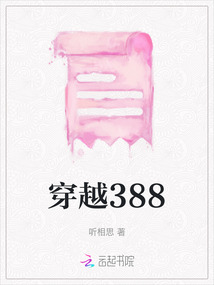 穿越388