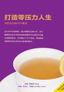 打造零壓力人生
