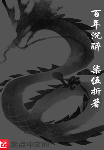 百年沉醉