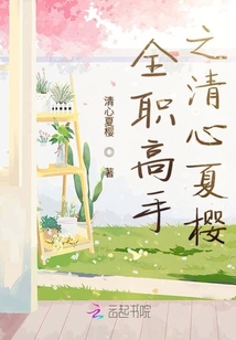 全職高手之清心夏櫻