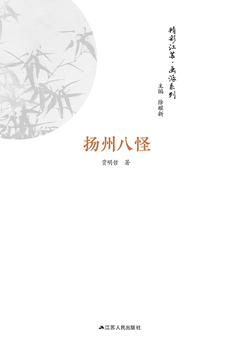 精彩江苏&middot;画派系列：扬州八怪 封面