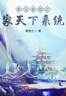 參見老祖之家天下系統