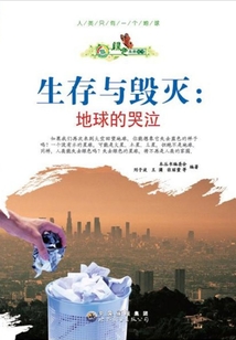 生存與毀滅：地球的哭泣