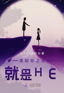 遇到你之后就是HE
