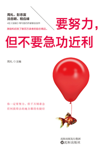 要努力，但不要急功近利