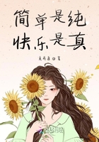簡單是純快樂是真在線閱讀