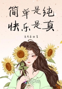簡單是純快樂是真