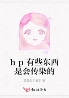 hp有些东西是会传染的在线阅读