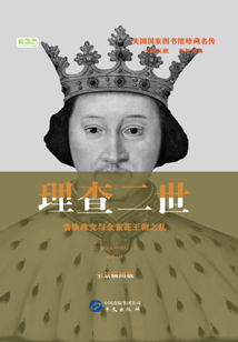 理查二世：貴族政變與金雀花王朝之亂