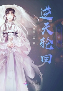 逆天輪回三小姐