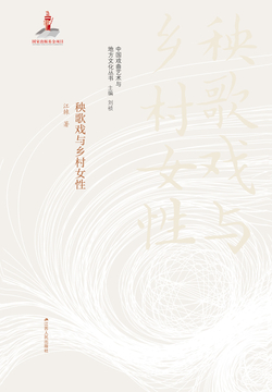 秧歌戏与乡村女性 封面