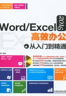 Word/Excel 2016高效办公从入门到精通最新章节全文无弹窗在线阅读-QQ阅读中文仙侠网
