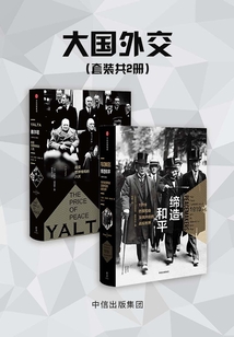 大國外交（套裝共2冊）