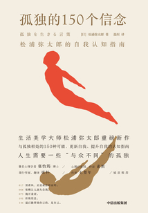 孤独的150个信念：松浦弥太郎的自我认知指南