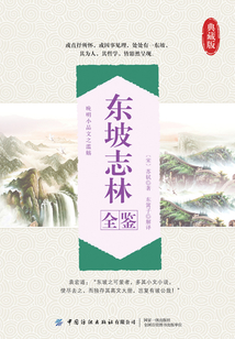 東坡志林全鑒