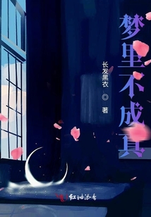 夢里不成真