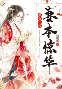 嫡女二嫁:妻本惊华