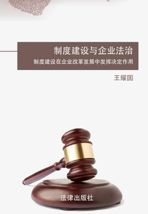 制度建設與企業法治：制度建設在企業改革發展中發揮決定作用