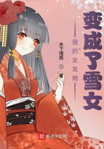 我的女友她變成了雪女