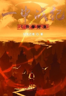 一中戰紀1開學對決