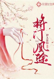 將門凰途
