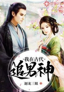 我在古代追男神