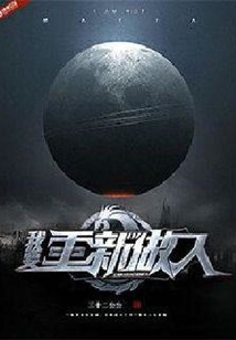 我要重新做人