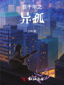 罪千年之異孤