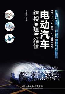 電動汽車結構原理與維修