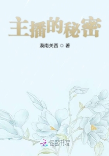 主播的秘密