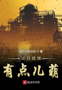 這只妖怪有點兒萌