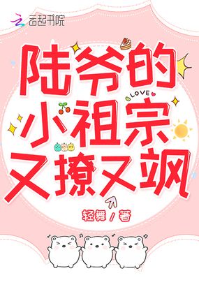 陆爷的小祖宗又撩又飒在线阅读