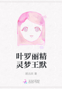 葉羅麗精靈夢(mèng)王默