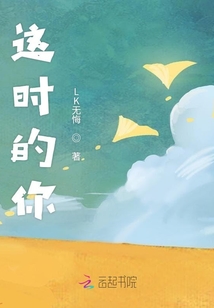 這時的你