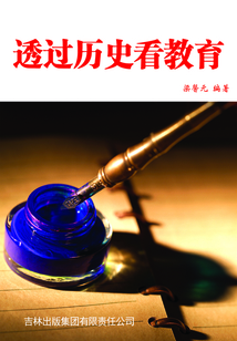 透過歷史看教育