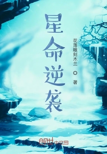 星命逆襲