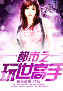 都市之玩世高手