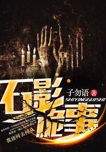 石影詭事