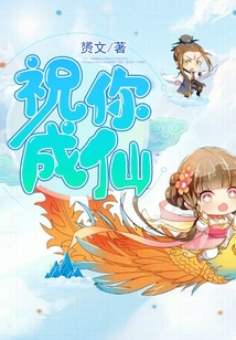 祝你成仙
