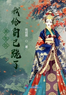 重生后我給自己跪了