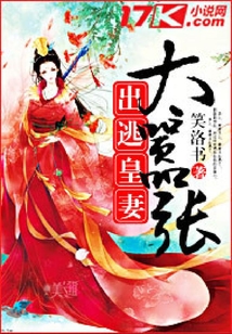 出逃皇妻太囂張