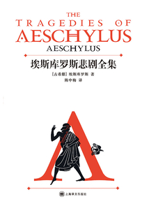 埃斯庫羅斯悲劇全集