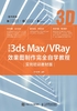 中文版3ds Max/VRay效果图制作完全自学教程（实例培训教材版）