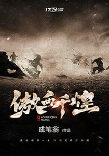 傲血千煌
